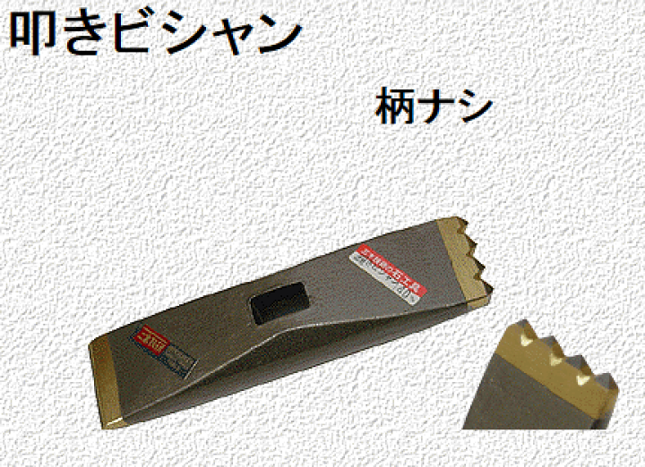 楽天市場】送料込□三木技研 超硬石材加工具 C-55 叩きビシャン 楽天市場】送料込□三木技研 超硬石材加工具 C-55 叩きビシャン