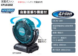 マキタmakita　充電式ファンCF102DZ (14.4V・18V対応) 本体のみ/バッテリ・充電器別売