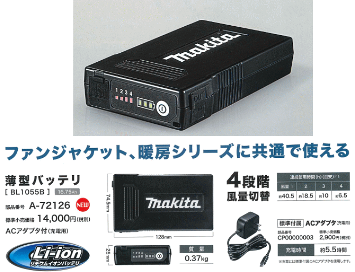 楽天市場】マキタ ファンジャケット・ベスト用薄型バッテリ BL1055B
