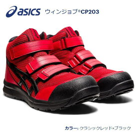 asicsアシックス作業用靴　ウィンジョブCP203-601（FCP203）クラシックレッド×ブラック