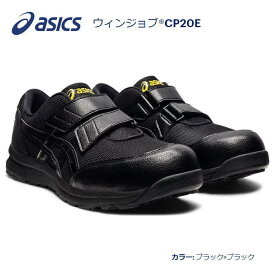 送料込■asicsアシックス作業用靴　ウィンジョブCP20E　002.ブラック×ブラック