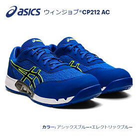 送料込■asicsアシックス作業用靴　ウィンジョブCP212　AC　400.アシックスブルー×エレクトリックブルー