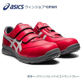 asicsアシックス作業用靴　ウィンジョブCP301-600（FCP301）クラシックレッド×ピエドモントグレー