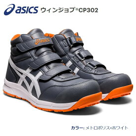 送料込■asicsアシックス作業用靴　ウィンジョブCP302-021（FCP302-021）メトロポリス×ホワイト