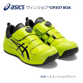 送料込■asicsアシックス作業用靴　ウィンジョブCP307　BOA　300.ネオンライム×ブラック