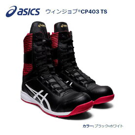 asicsアシックス作業用靴　ウインジョブ　CP403 TS 001（FCP403）ブラック×ホワイト