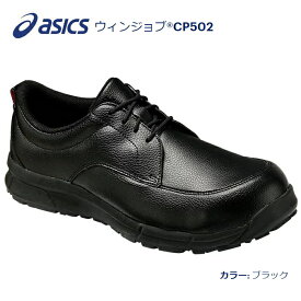 送料込■asicsアシックス作業用靴　ウィンジョブCP502　90.ブラック