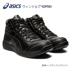 送料込■asicsアシックス作業用靴　ウィンジョブCP701　001.ブラック×ブラック