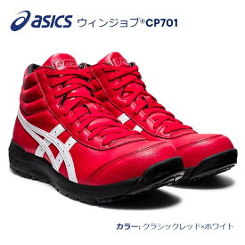 送料込■asicsアシックス作業用靴　ウィンジョブCP701　600.クラシックレッド×ホワイト