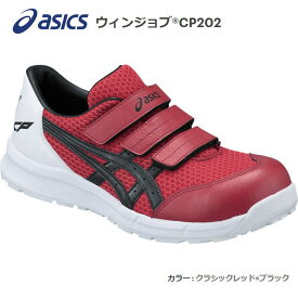 asicsアシックス作業用靴　ウィンジョブCP202-2390（FCP202）クラシックレッド×ブラック