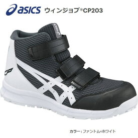 asicsアシックス作業用靴　ウィンジョブCP203-1601（FCP203）ファントム×ホワイト