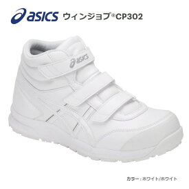送料込■asicsアシックス作業用靴　ウィンジョブCP302-100（FCP302-100）ホワイト／ホワイト