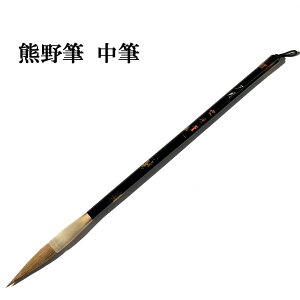 書道 筆 熊野筆 中筆 C43 夕月 コリンスキー 書きやすい 実用書 習字 習字筆 仮名 おすすめ 書道用品 半紙屋e-shop