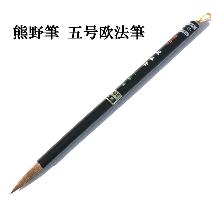 楽天市場】書道 筆 熊野筆 大筆 一休園】 五号欧法筆 イタチ毛 習字 