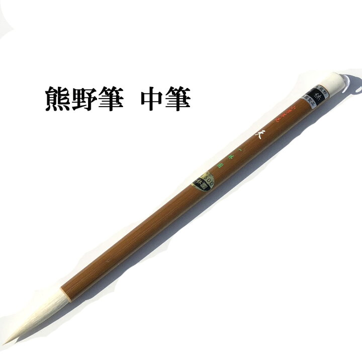 楽天市場】書道 筆 熊野筆 中筆 一休園】 小号羊毛 天 羊毛 大筆 習字 