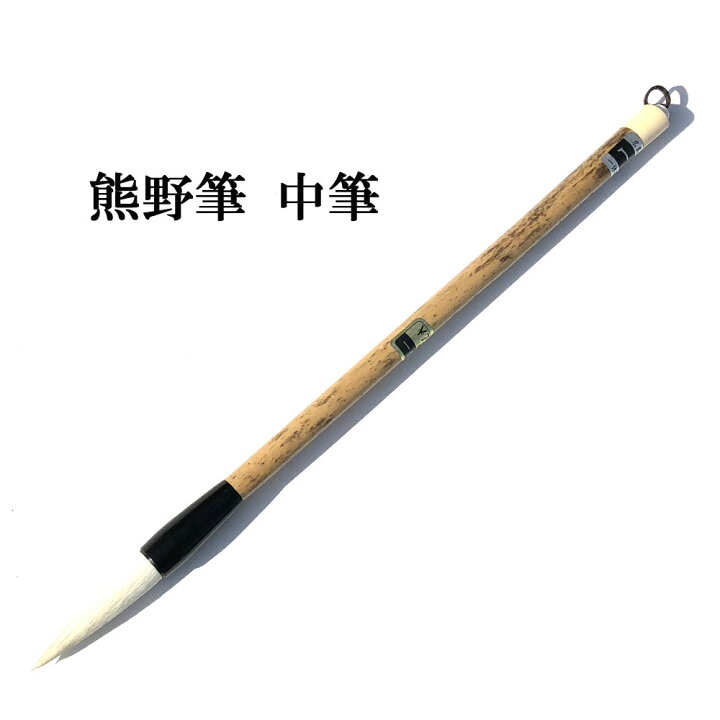 楽天市場】書道 筆 熊野筆 中筆 一休園】 中号羊毛 天 羊毛 大筆 習字 