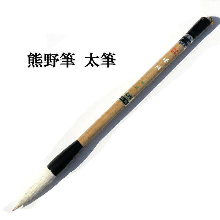 楽天市場】書道 筆 熊野筆 大筆 一休園】 兼白短鋒 湛涯 羊毛・馬尾 