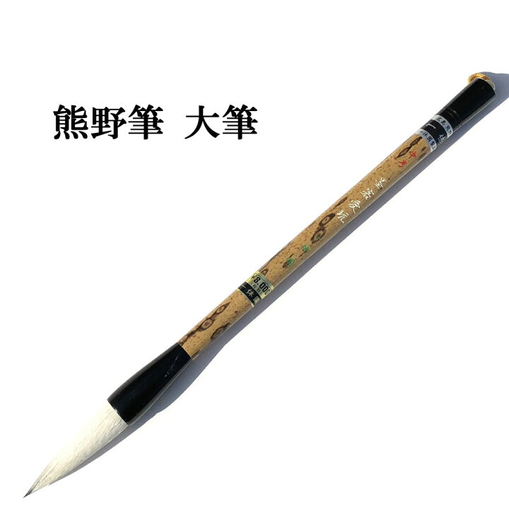 楽天市場】書道 筆 熊野筆 大筆 一休園】 中号墨客愛玩 馬尾脇毛・羊毛 