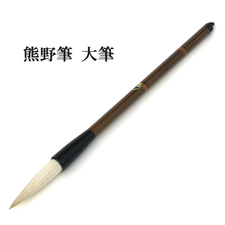楽天市場】書道 筆 熊野筆 大筆 一休園】 中清明 羊毛 習字 習字筆 