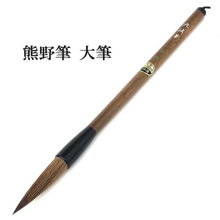 楽天市場】書道 筆 熊野筆 大筆 【一休園】 九法筆 馬尾脇毛・狸毛 