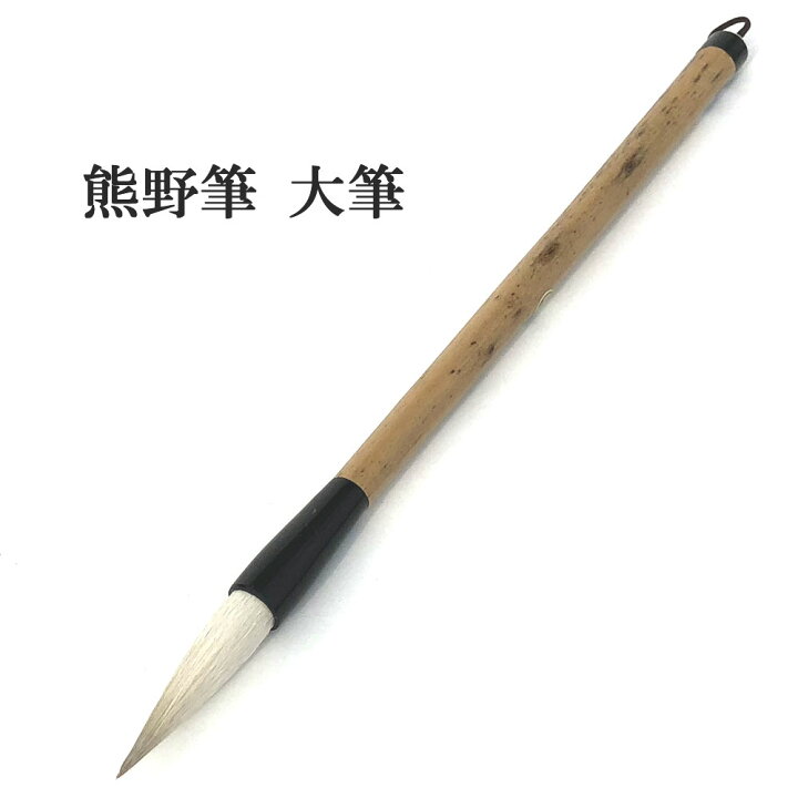 楽天市場】書道 筆 熊野筆 大筆 一休園】 小号兼白 湛涯 羊毛・馬尾  