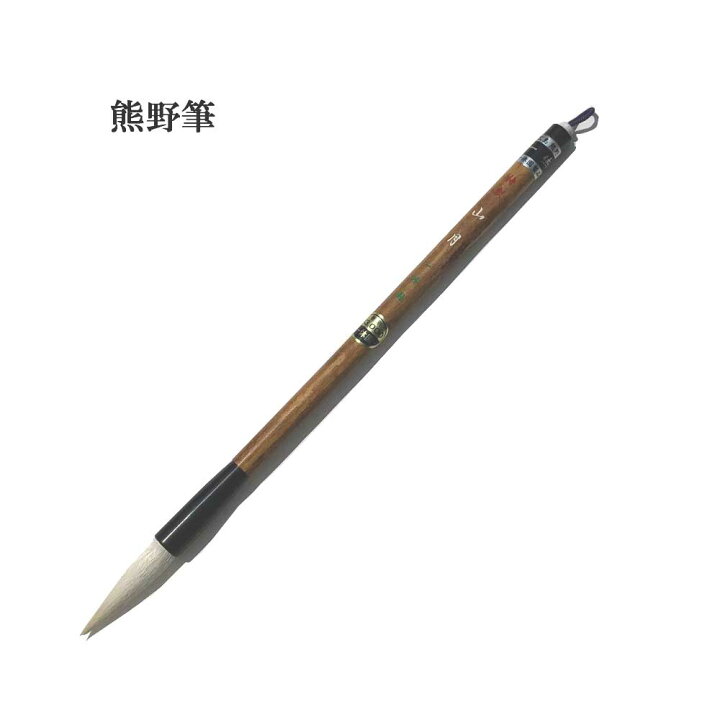 楽天市場】書道 筆 熊野筆 太筆 一休園】 山月 羊毛ヒゲ 半紙用 大筆 
