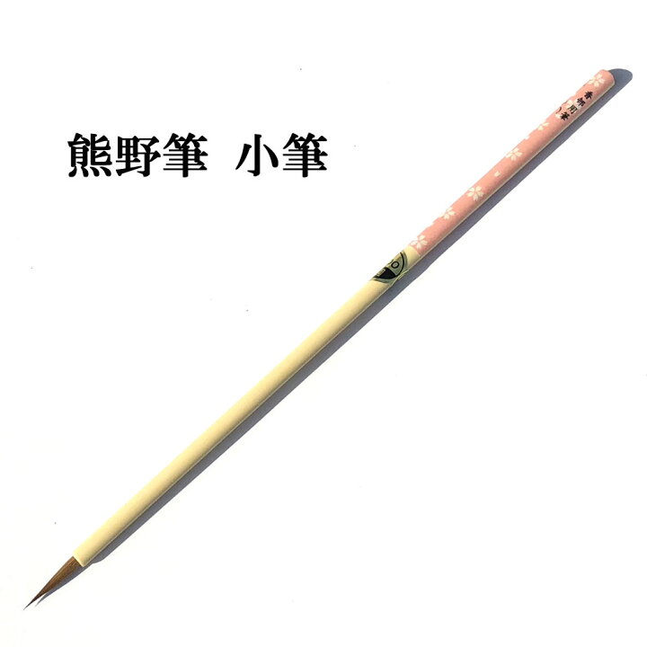 楽天市場】書道 筆 熊野筆 かな用 小筆 一休園】 小さくら 