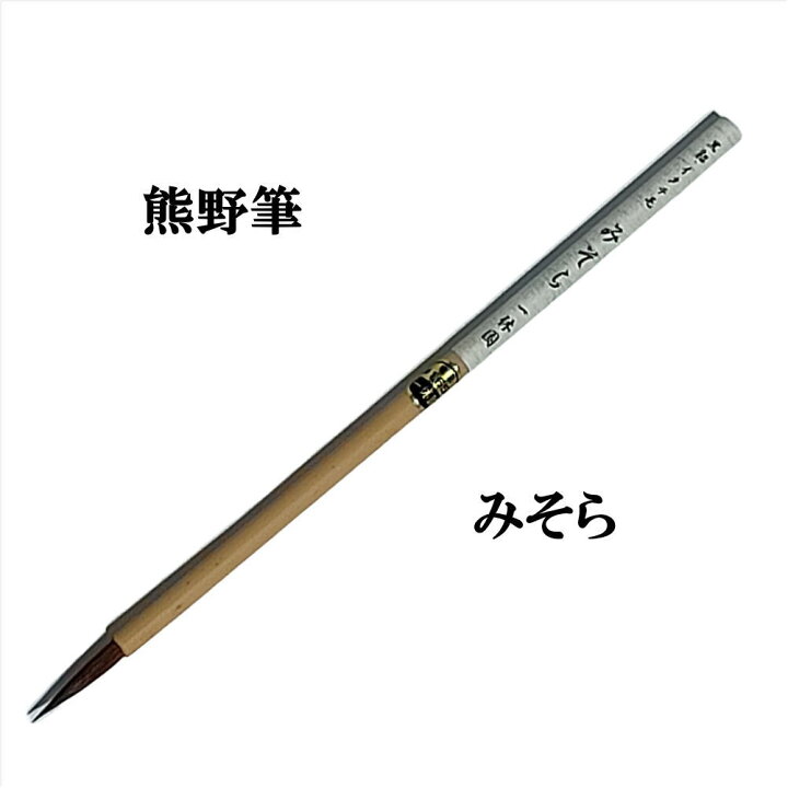 楽天市場】書道 筆 熊野筆 かな用 小筆 一休園】 みそら黒貂毛,イタチ 