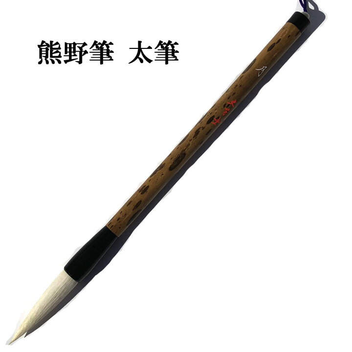 楽天市場】書道 筆 大筆 熊野筆 太筆 F33 月 白馬毛・羊毛 柔らかい中 