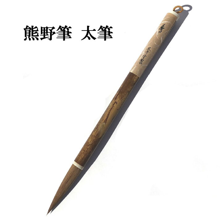 楽天市場】書道 筆 大筆 熊野筆 太筆 F71 秀 赤天尾 やや固め 習字 