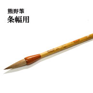 書道 筆 熊野筆 条幅筆 T53 優 馬胴毛 腰が強く弾力があります 習字 習字筆 おすすめ 書道用品 半紙屋e-s…