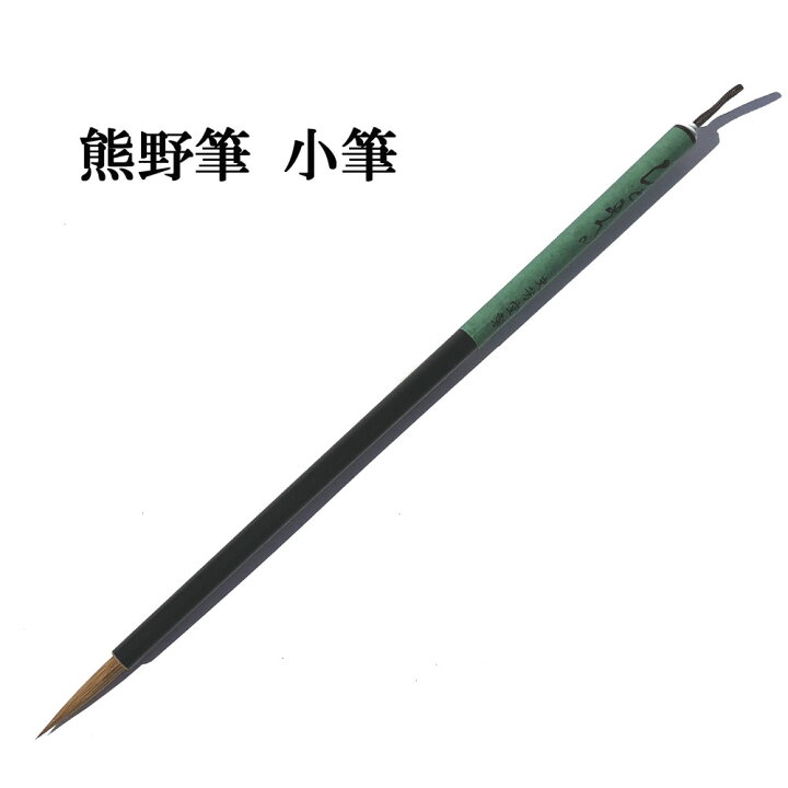 楽天市場】書道 筆 熊野筆 かな用 小筆 K61 ひとまる イタチ毛 細字筆 