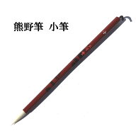 書道 筆 熊野筆 かな用 小筆 K62 椿 白玉毛(猫の毛) 細字筆 写経筆 習字 習字筆 おすすめ 仮名 実用書 写…