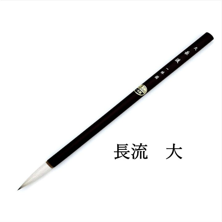 楽天市場】日本画用筆 水墨画用筆 【一休園】 長流 (大) 9mm×44mm 書道 