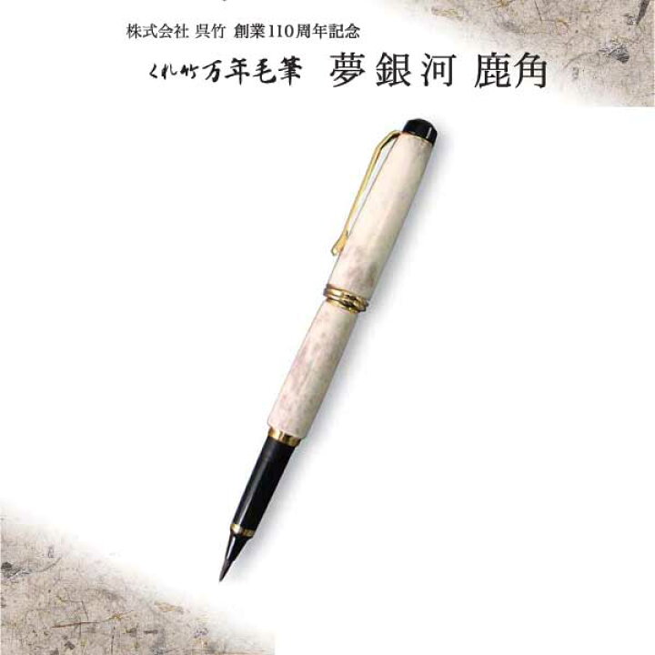 楽天市場】【呉竹】 万年毛筆 夢銀河 ＜鹿角＞ | 書道 筆ペン 万年筆 