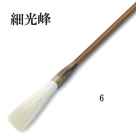 書道 筆 羊毛筆 長鋒 細光鋒 No.6 習字 習字筆 おすすめ 書道用品 半紙屋e-shop