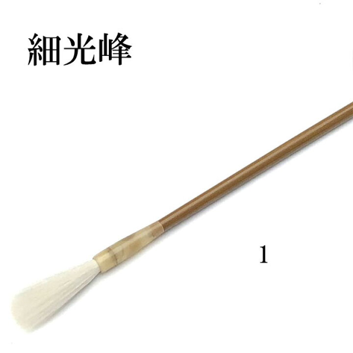 楽天市場】書道 筆 羊毛筆 長鋒 細光鋒 No.1 習字 習字筆 おすすめ 