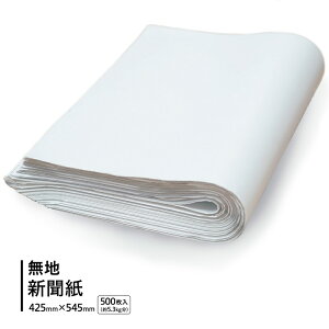 無地新聞紙 無地 新聞紙 印刷無し 白紙 紙緩衝材 荷造り 1/2サイズ (425×545mm) 500枚ペットシート の代わり 半紙屋e-shop
