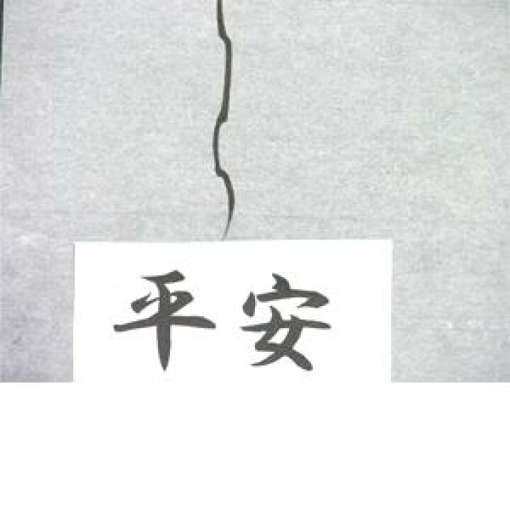 楽天市場】書道半紙 かな用半紙 平安 100枚 書道 半紙 かな用 仮名用 かな 仮名 かな半紙 雁皮 書道用品 書道用紙 教室 大人 学生 練習 おすすめ 半紙屋e-shop : 半紙屋e-shop 楽天市場】書道半紙 かな用半紙 平安 100枚 書道 半紙 かな用 仮名用 かな 仮名 かな半紙 雁皮 書道用品 書道用紙 教室 大人 学生 練習 おすすめ 半紙屋e-shop : 半紙屋e-shop