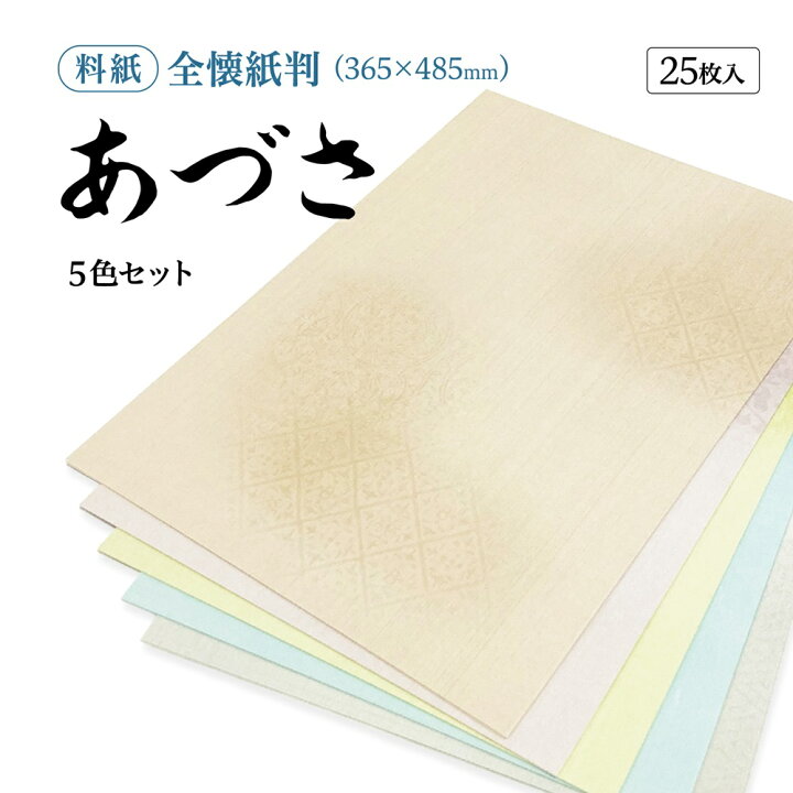 楽天市場】書道 かな用料紙 あづさ 練習用 【全懐紙判】 5色セット 25 