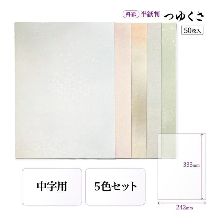 楽天市場】書道 かな用料紙 つゆくさ 【半紙判】 5色セット 50枚 料紙 