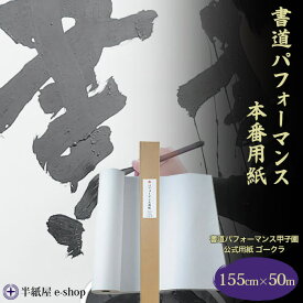 書道パフォーマンス用紙 書道パフォーマンス甲子園公式用紙 ゴークラ 155cm×50m巻き 書道 パフォーマンス 紙 書道用紙 書道用品 半紙屋e-shop