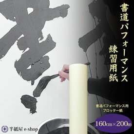 書道パフォーマンス用 プロッター紙 160cm×200m巻き 書道 パフォーマンス 紙 書道用紙 書道用品 半紙屋e-shop