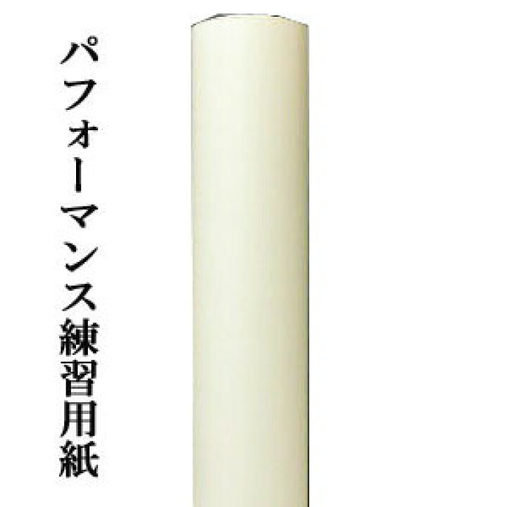楽天市場】【7/19 20時〜エントリーで最大P15倍】書道パフォーマンス用 
