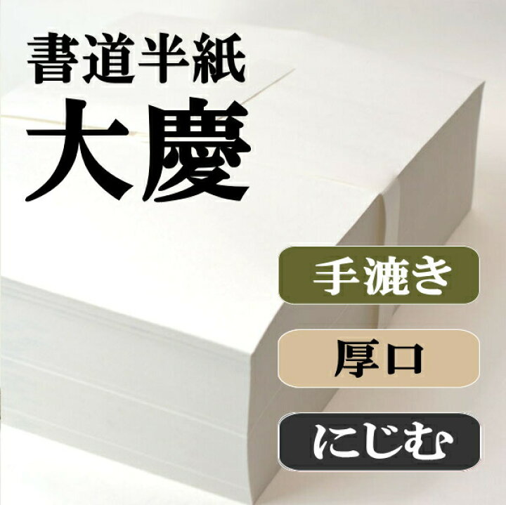 楽天市場】書道半紙 1000枚 本格手漉き半紙 大慶 書道 半紙 手漉き 厚 