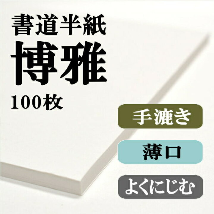 楽天市場】書道半紙 手漉き高級半紙 博雅 100枚 書道 半紙 手漉き 