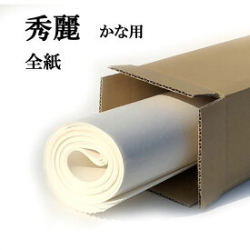 書道 手漉き 画仙紙 秀麗 全紙 20枚 かな用 薄口 漉き込 にじまない | 手漉き画仙紙 仮名用 かな 仮名 漉き込み加工 書道用品 書道用紙 写経 清書 練習 初心者 おすすめ 半紙屋e-shop