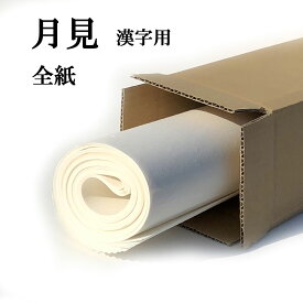 書道 手漉き 画仙紙 月見 全紙 20枚 漢字用　並厚口 | 手漉き画仙紙 書道用品 書道用紙 作品 清書 練習 初心者 おすすめ 半紙屋e-shop