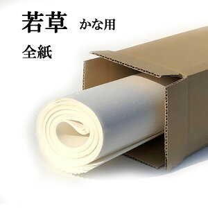 書道 手漉き 画仙紙 若草 全紙 20枚 かな用 薄口 ゆっくり運筆する人用 | 手漉き画仙紙 仮名用 かな 仮名 漉き込み加工 書道用品 書道用紙 作品 清書 練習 初心者 おすすめ