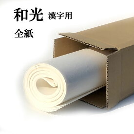 書道 手漉き 画仙紙 和光 全紙 20枚 漢字用 薄口 | 手漉き画仙紙 書道用品 書道用紙 作品 清書 おすすめ 半紙屋e-shop